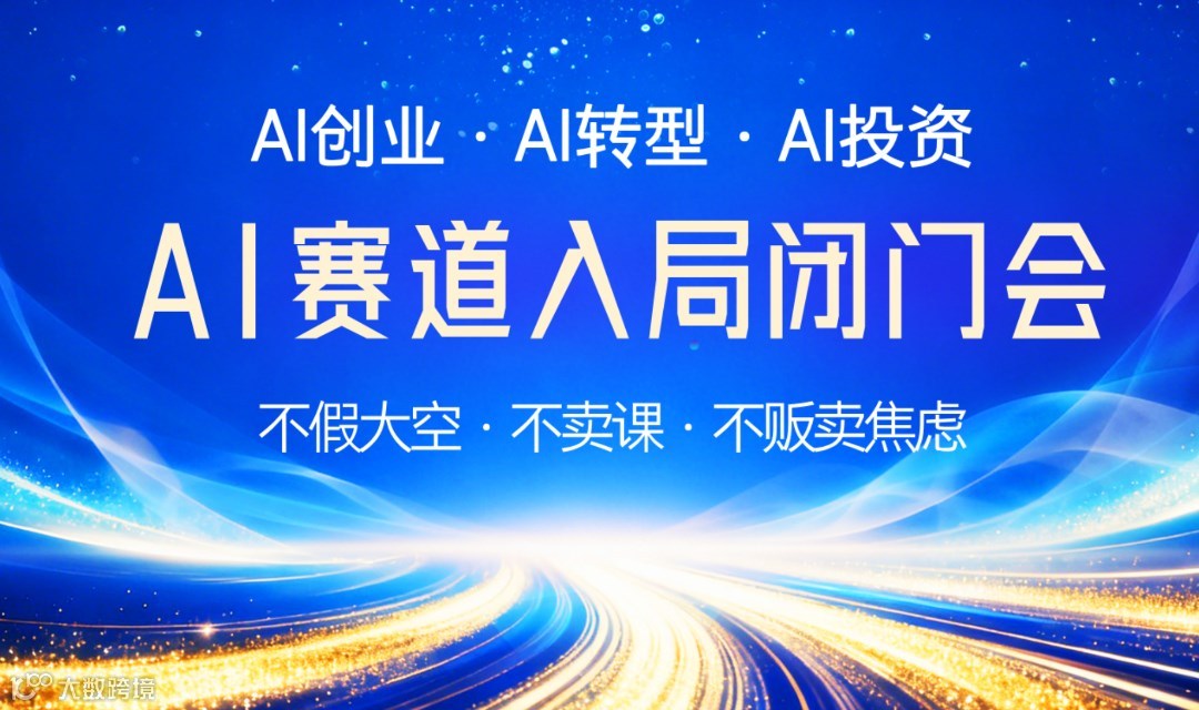 2026AI赛道入局窗口期：AI创业/转型/投资闭门研讨会【西安】