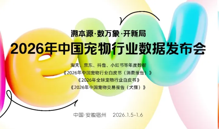 2026年中国宠物行业数据发布会