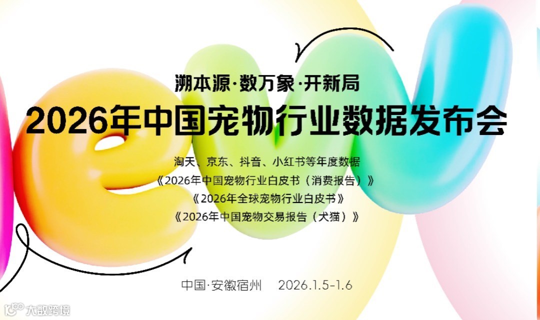 2026年中国宠物行业数据发布会