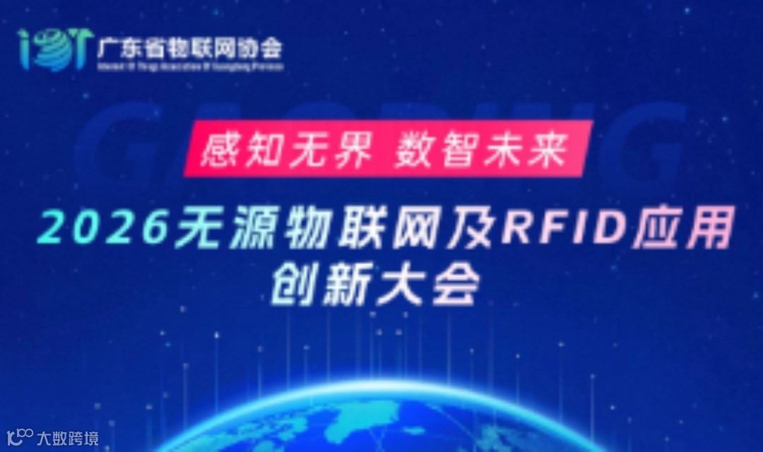 【邀请函】2026无源物联网及RFID应用创新大会