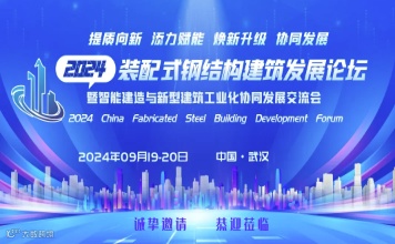 2024（第4届）装配式钢结构建筑发展论坛