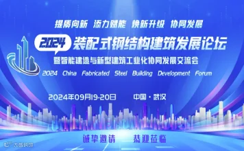 2024（第4届）装配式钢结构建筑发展论坛