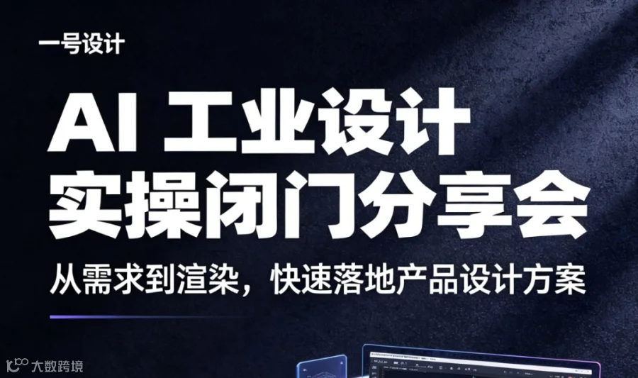 AI工业设计实操闭门分享会