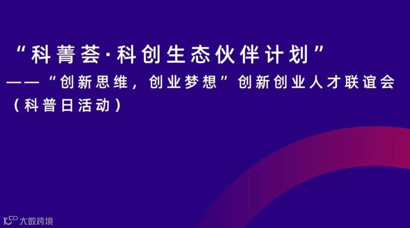 ”科菁荟·科创生态伙伴计划”——“创新思维，创业梦想”创新创业人才联谊会（科普日活动）