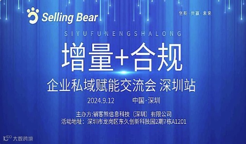 企业私域赋能交流会