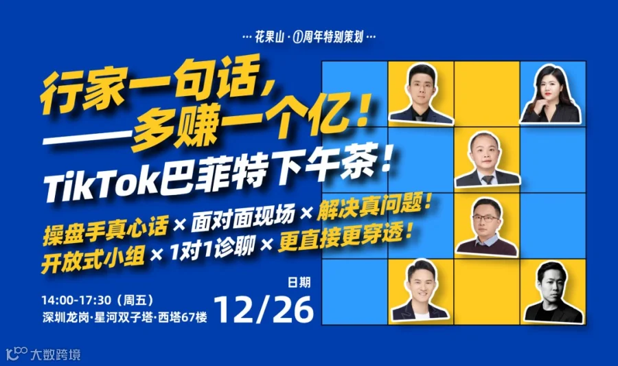 行家一句话，多赚一个亿！TikTok巴菲特下午茶：操盘手真心话现场解决真问题，开放式小组诊聊更直接