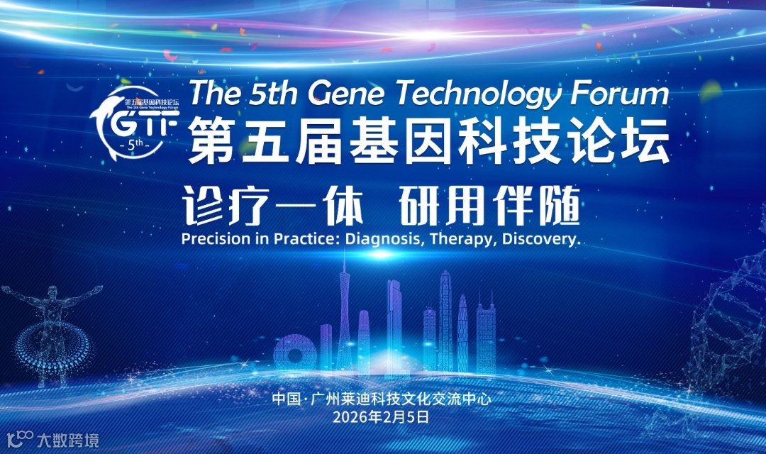 第五届基因科技论坛