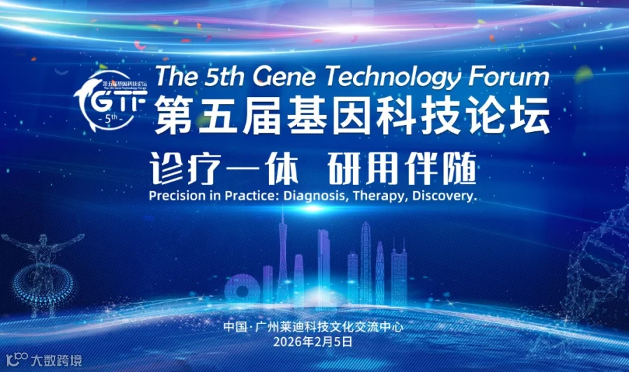 第五届基因科技论坛