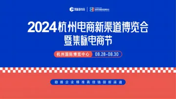 2024第五届杭州电商新渠道博览会暨集脉电商节