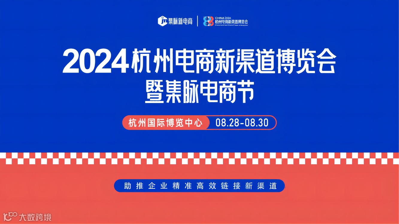 2024第五届杭州电商新渠道博览会暨集脉电商节