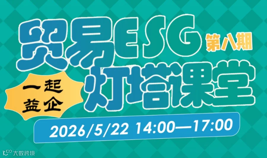 “一起益企”贸易ESG灯塔课堂（第八期）