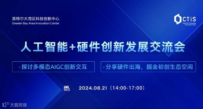 人工智能+硬件创新发展交流会