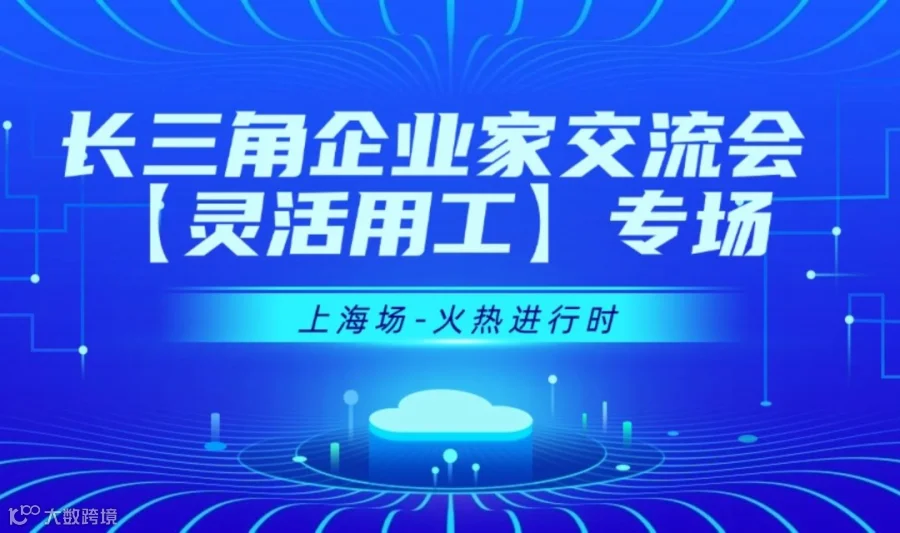 【11月27日】长三角企业家交流会-灵活用工行业【上海】专场