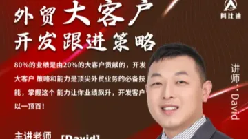 外贸大客户开发及跟进<em>策略</em>