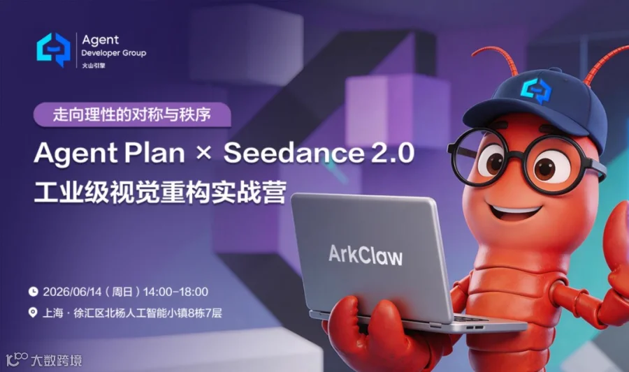 【ADG 上海活动预告】走向理性的对称与秩序：Agent Plan × Seedance 2.0 工业级视觉重构实战营