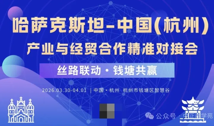 絲路聯(lián)動 錢塘共贏！哈薩克斯坦15州代表團到訪杭州，共拓中亞經(jīng)貿(mào)新藍海


