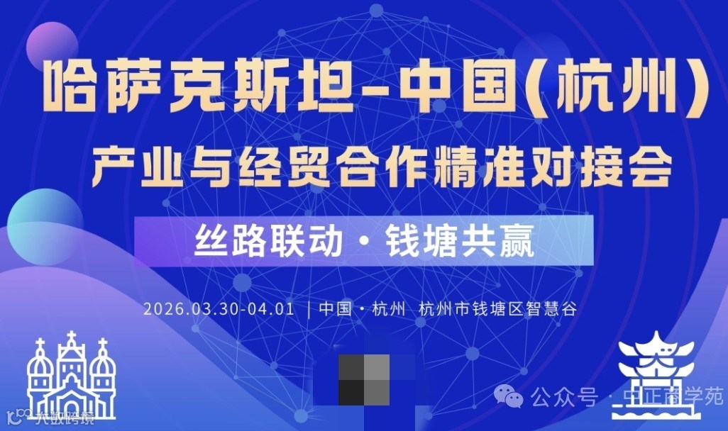 丝路联动 钱塘共赢！哈萨克斯坦15州代表团到访杭州，共拓中亚经贸新蓝海


