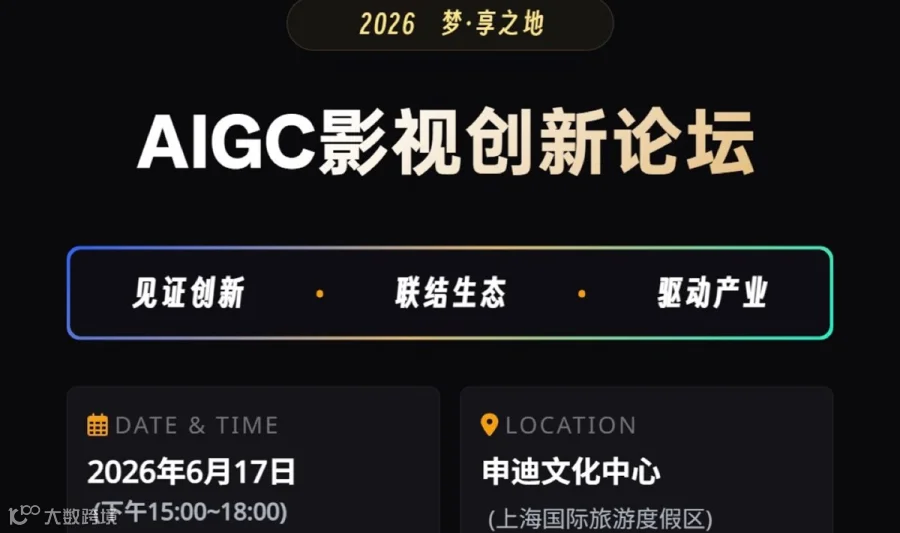 AIGC影视创新论坛/AI短剧/电影周系列活动