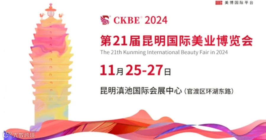 昆明国际美业博览会