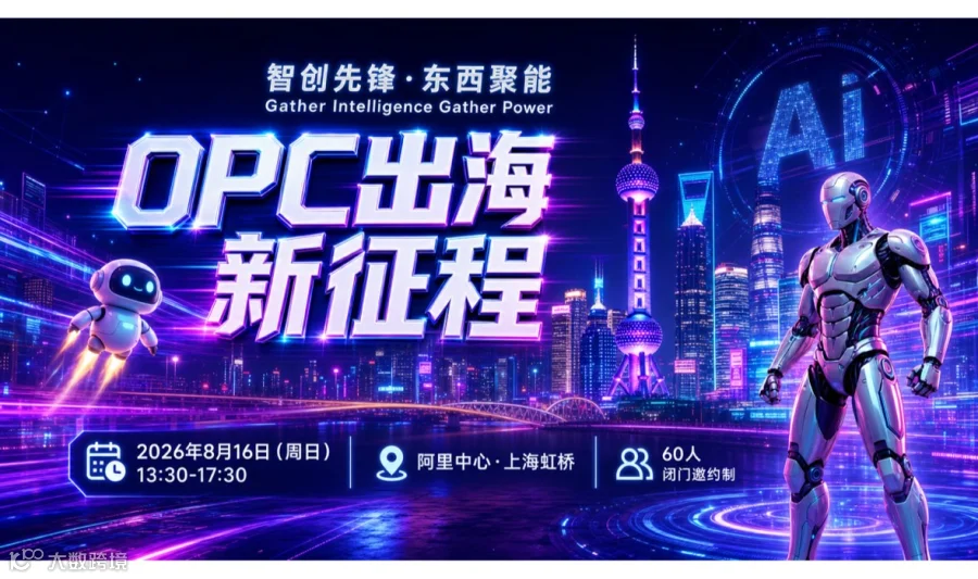 OPC出海新征程：出海实战·技术引领·合规护航·多元人才共筑全球生态 