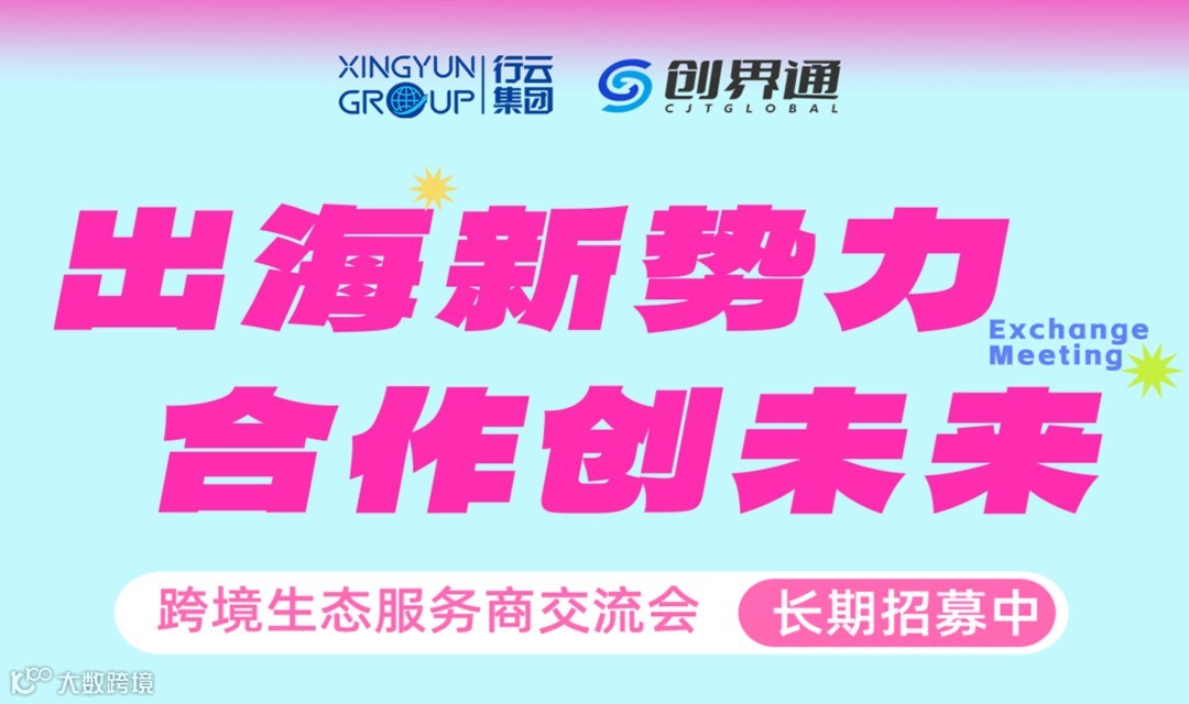 跨境生态服务商交流会（长期招募）