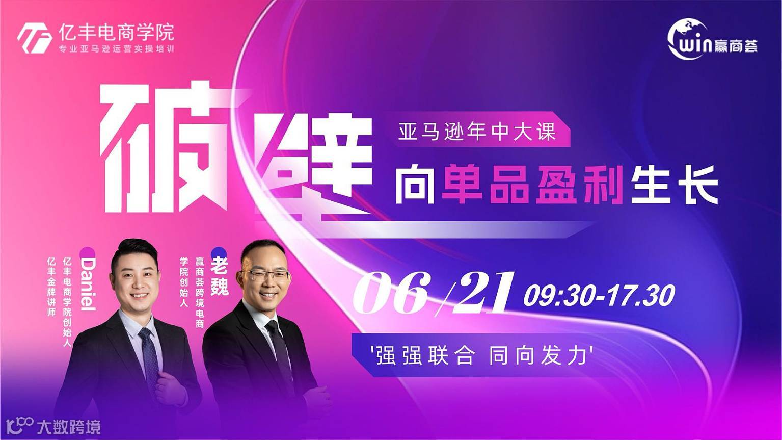 破壁●向单品盈利生长暨亚马逊年中大课