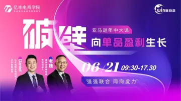 破壁●向单品<em>盈利</em>生长暨亚马逊年中大课