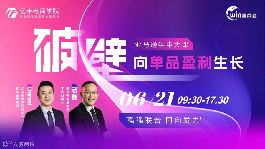 破壁●向单品盈利生长暨亚马逊年中大课