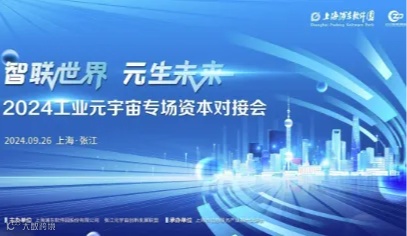 “智联世界 元生未来” ——2024工业元宇宙专场资本对接会