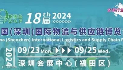 9.22 甲必丹特邀全球物流人深圳物博会欢迎晚宴（壹柒拼）冠名