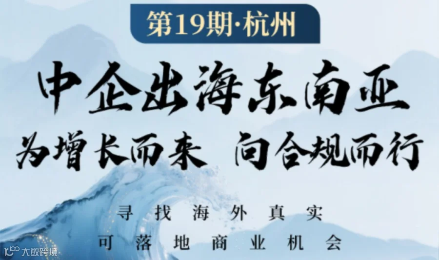中企出海东南亚·为增长而来向合规而行