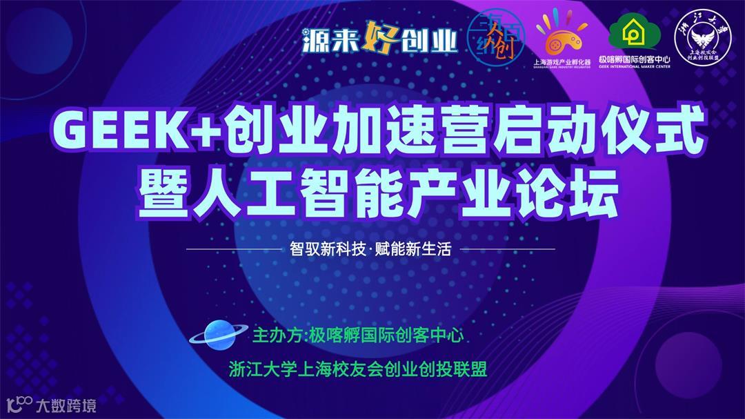 GEEK+创业加速营启动仪式暨人工智能产业论坛