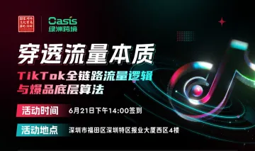 国家对外文化贸易基地深圳Oasis绿洲跨境——穿透流量本质TikTok全链路流量逻辑与爆品底层算法