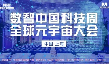 数智中国科技周·2024全球元宇宙大会 | 上海站