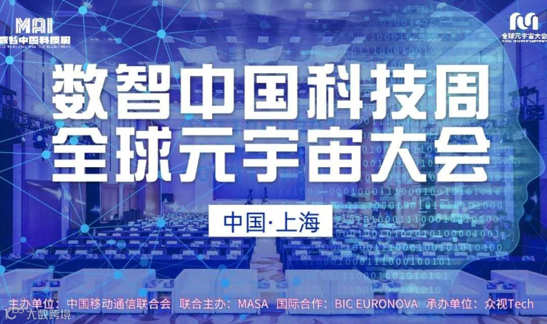 数智中国科技周·2024全球元宇宙大会 | 上海站