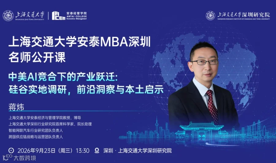 中美 AI 竞合下的产业跃迁：硅谷实地调研，前沿洞察与本土启示 | 交大安泰MBA