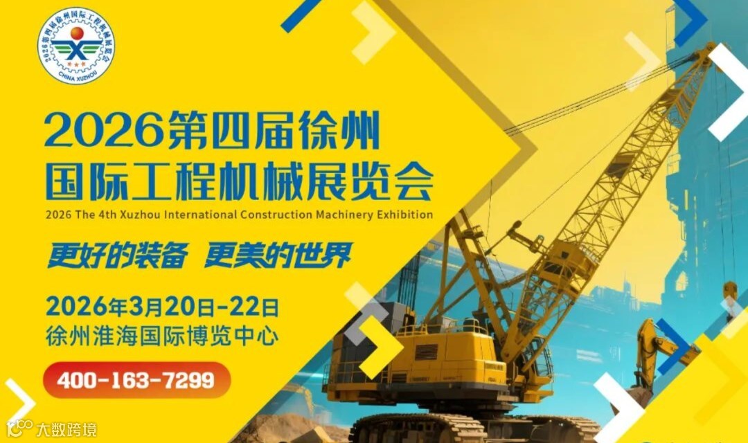 第四届徐州工程机械展 3月20日盛大开幕！！