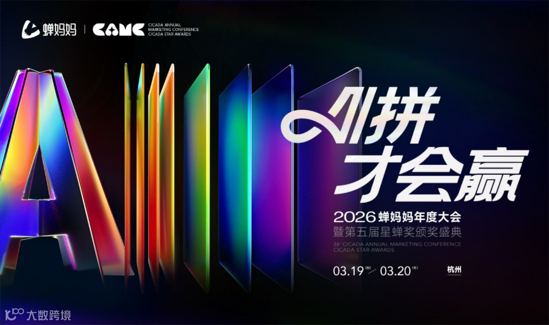 2026蝉妈妈年度大会（领资料专用）