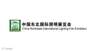 2025年东北沈阳国际照明展览会 CNLE