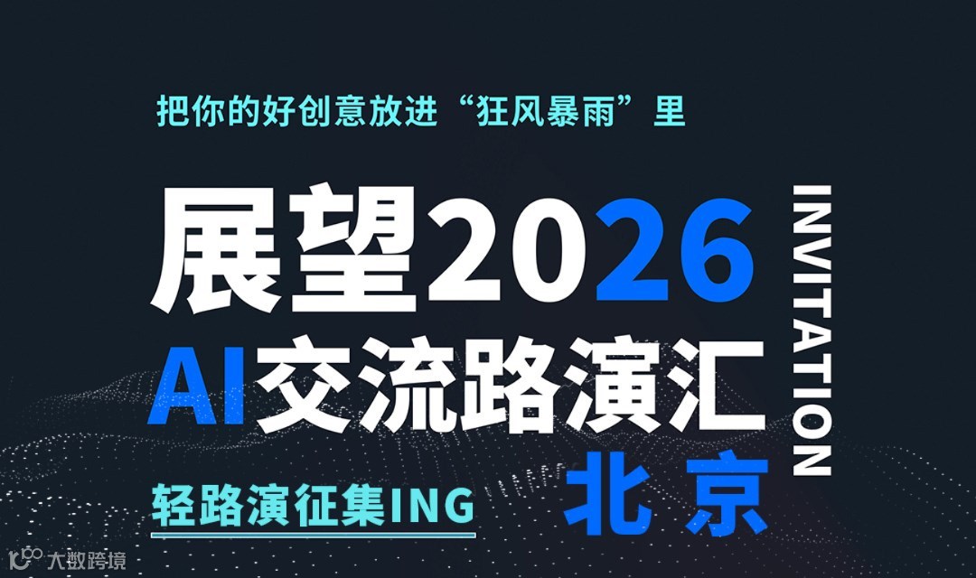 展望2026AI交流汇