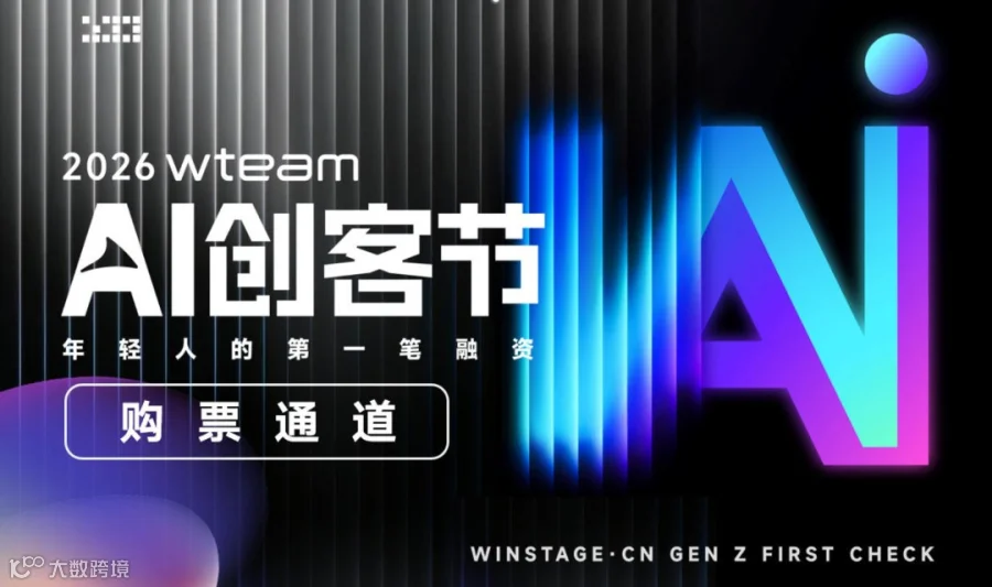 2026 wteam AI创客节