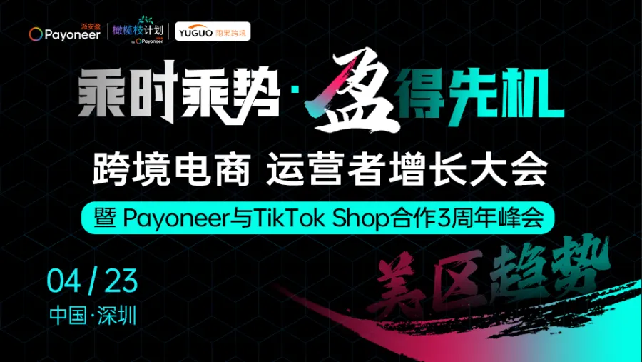 乘时乘势 盈得先机-TikTok Shop运营者增长大会