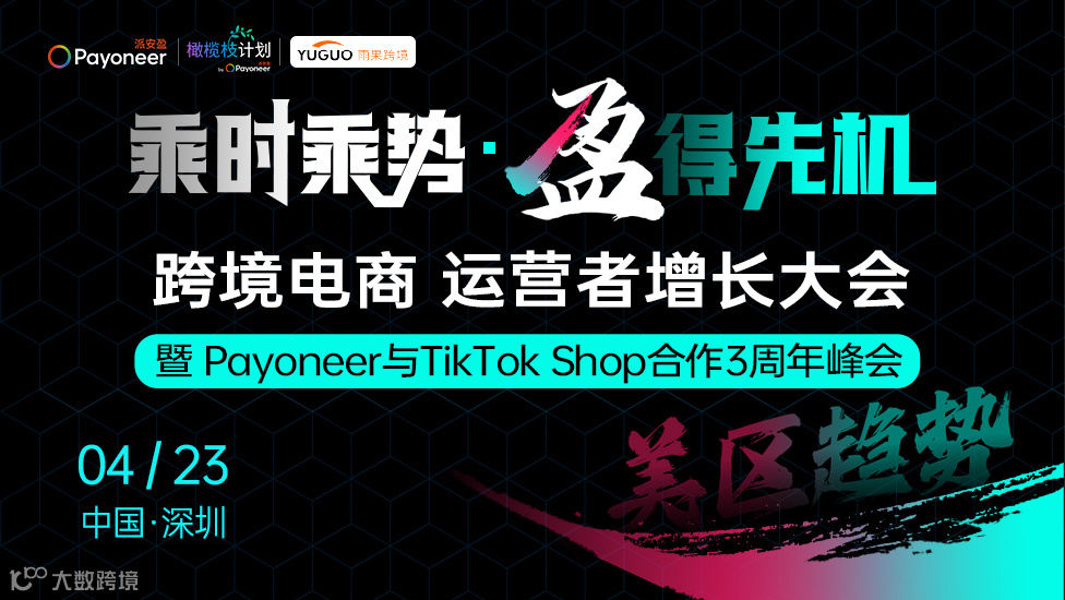 乘时乘势 盈得先机-TikTok Shop运营者增长大会