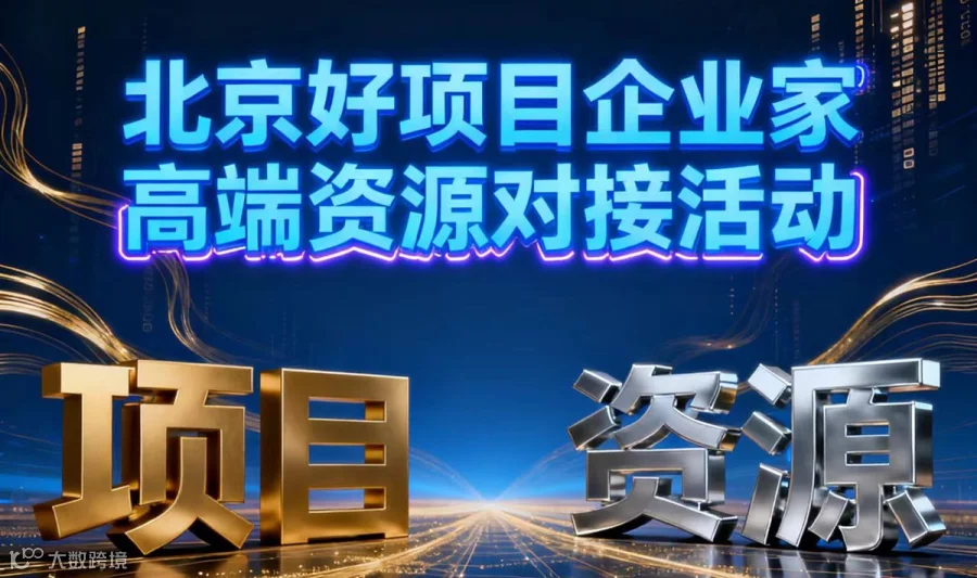 好项目北京线下企业家高端资源对接交流会