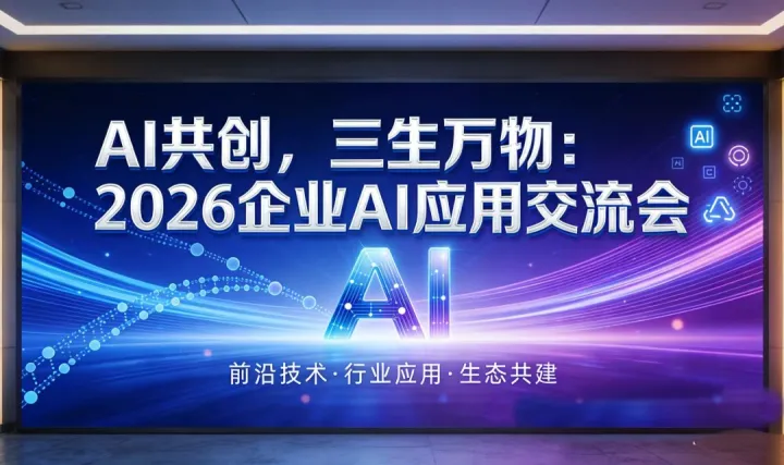 AI共創(chuàng)，三生萬物：2026企業(yè)AI應(yīng)用交流會【杭州】