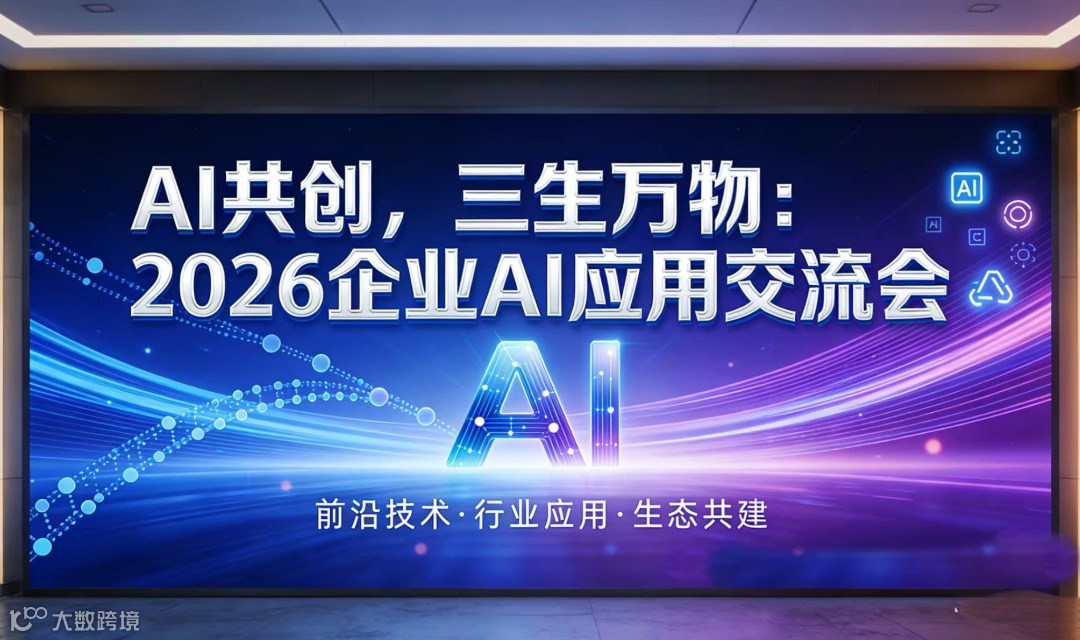 AI共創(chuàng)，三生萬物：2026企業(yè)AI應(yīng)用交流會【杭州】