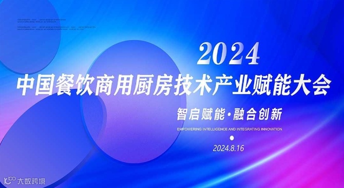2024 中国餐饮商用厨房技术产业赋能大会西安站