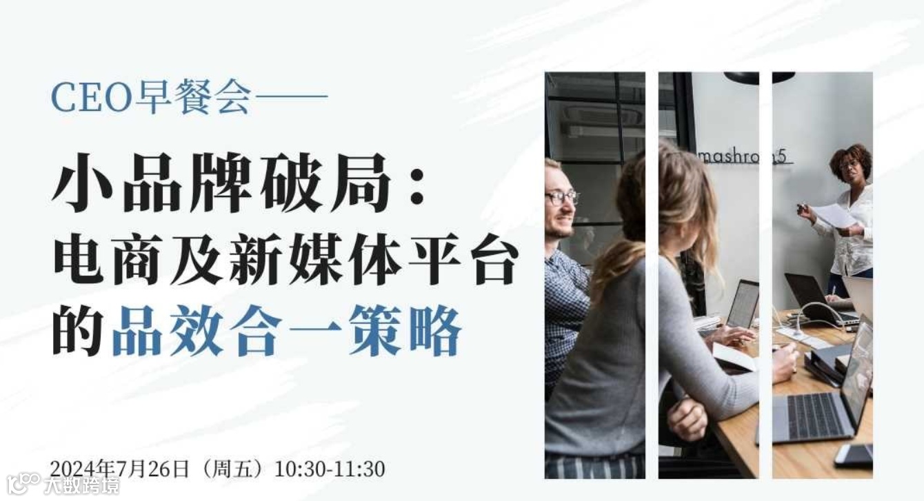 【早餐会】小品牌破局：电商及新媒体平台的品效合一策略