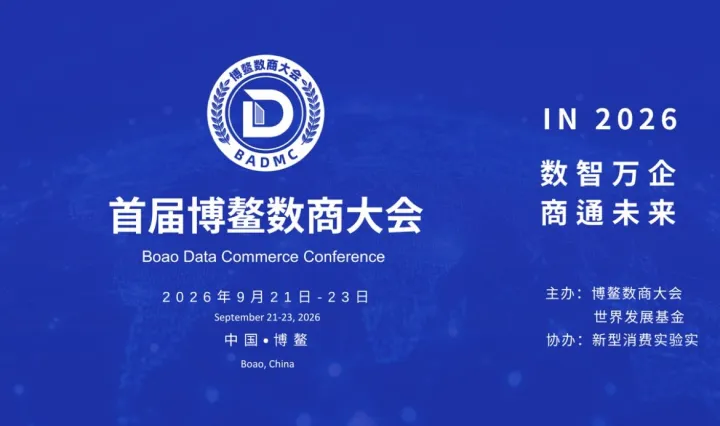2026博鳌数商大会