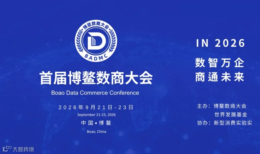 2026博鳌数商大会